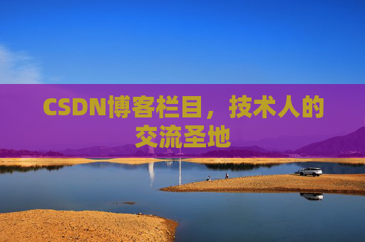 CSDN博客栏目，技术人的交流圣地