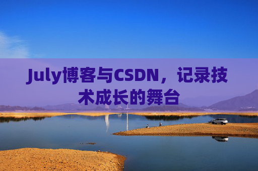 July博客与CSDN，记录技术成长的舞台