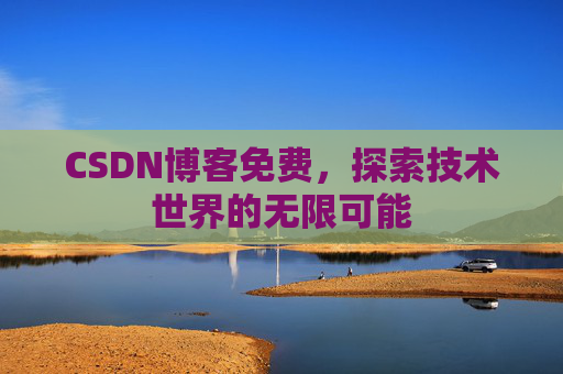 CSDN博客免费,探索技术世界的无限可能